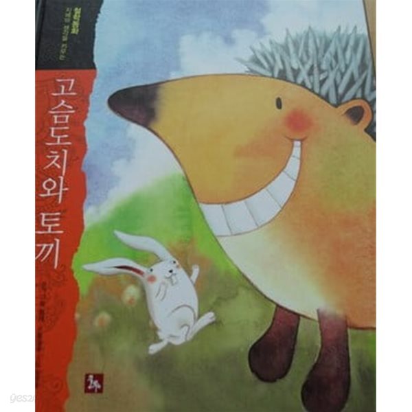 고슴도치와 토끼