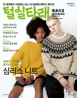 털실타래 Vol.17 : 2026년 가을호 — 한스미디어 책 표지