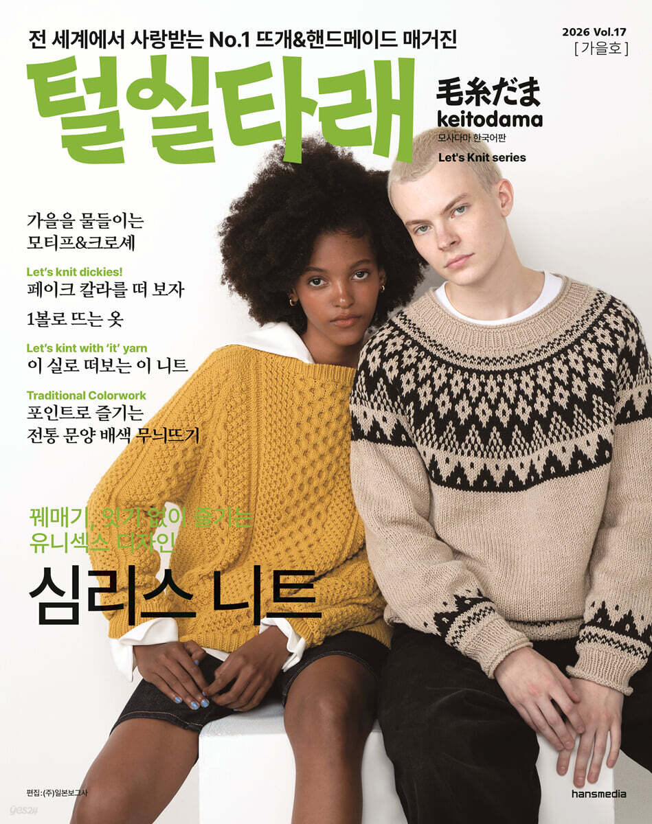 털실타래 Vol.17 : 2026년 가을호