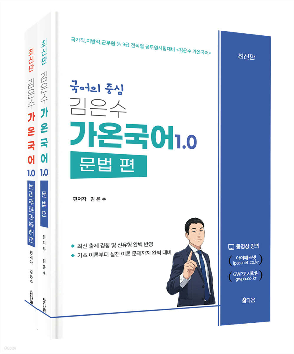 2027 김은수 가온국어 문법 편+논리추론과 독해 편