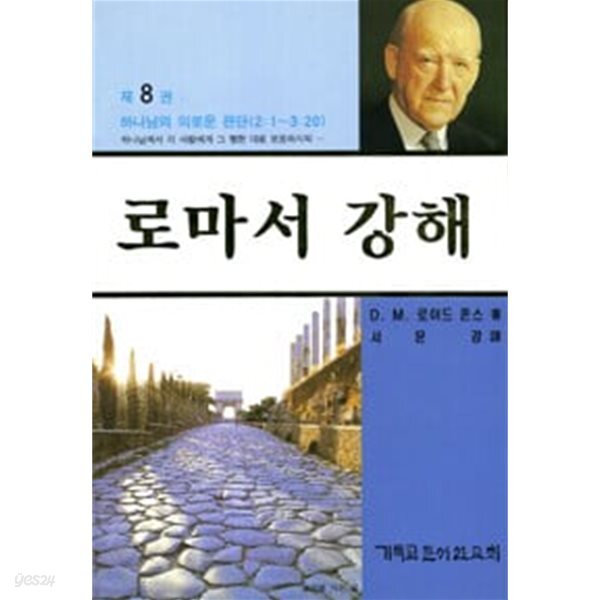 로마서 강해 8 (반양장)