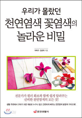 우리가 몰랐던 천연염색 꽃염색의 놀라운 비밀 - 누구나 쉽고 간편하게 배우는 천연염색 꽃염색 가이드북