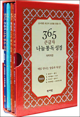 365 큰글자 나눔 통독 성경 개역개정 - 중(中) - 전4권