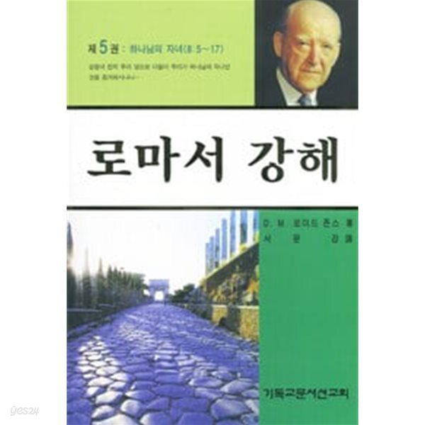 로마서 강해 5 (반양장)