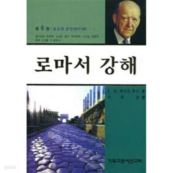 로마서 강해 6 (반양장)