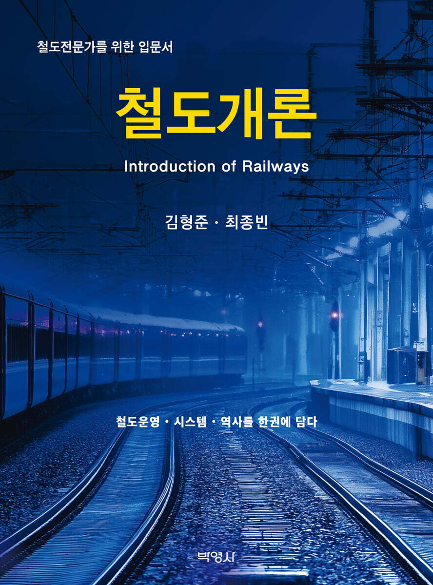 철도개론