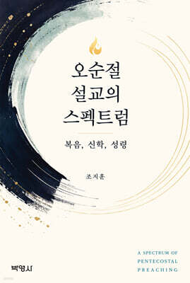 오순절 설교의 스펙트럼