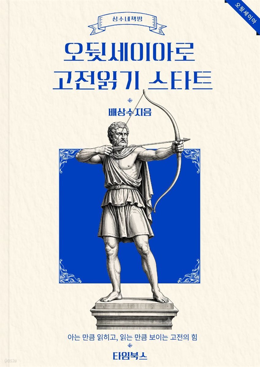 오뒷세이아로 고전읽기 스타트