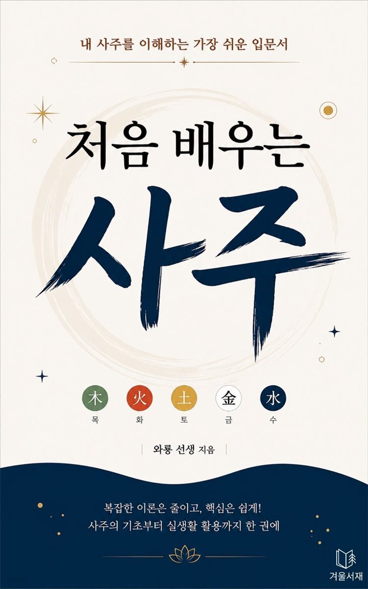 처음 배우는 사주