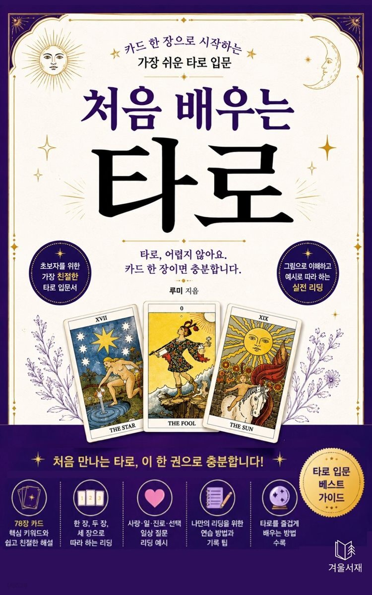 처음 배우는 타로