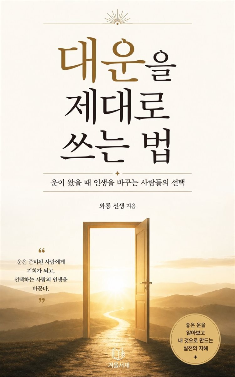 대운을 제대로 쓰는 법