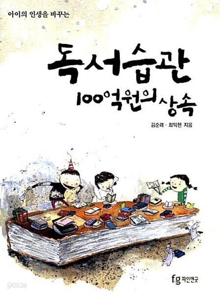 독서습관 100억원의 상속