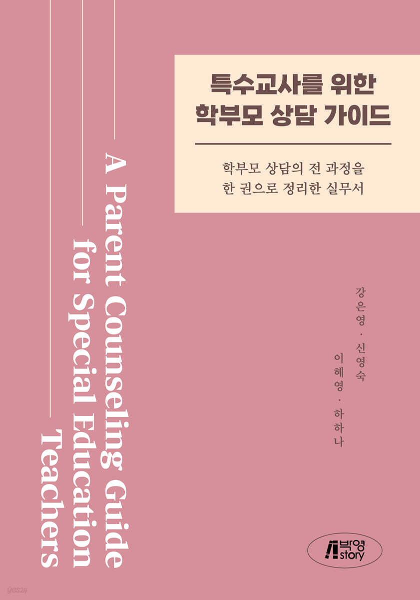 특수교사를 위한 학부모 상담 가이드