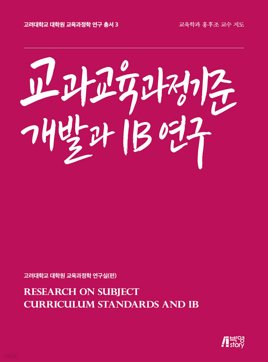 교과교육과정기준 개발과 IB 연구