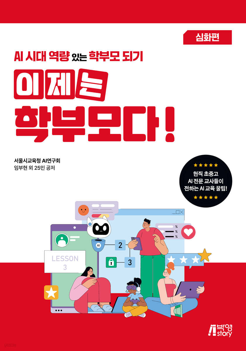 이제는 학부모다! AI시대 역량 있는 학부모 되기 (심화편)