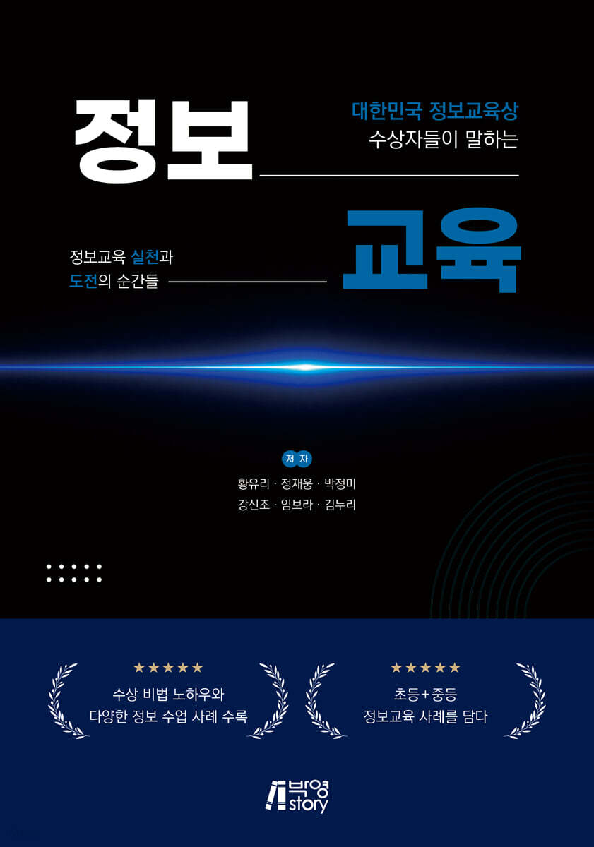 대한민국 정보교육상 수상자들이 말하는 정보교육