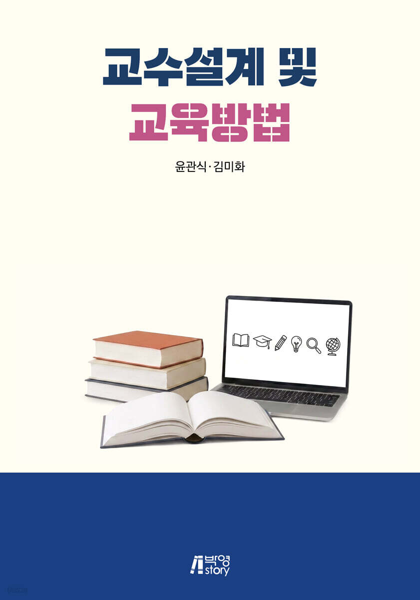 교수설계 및 교육방법