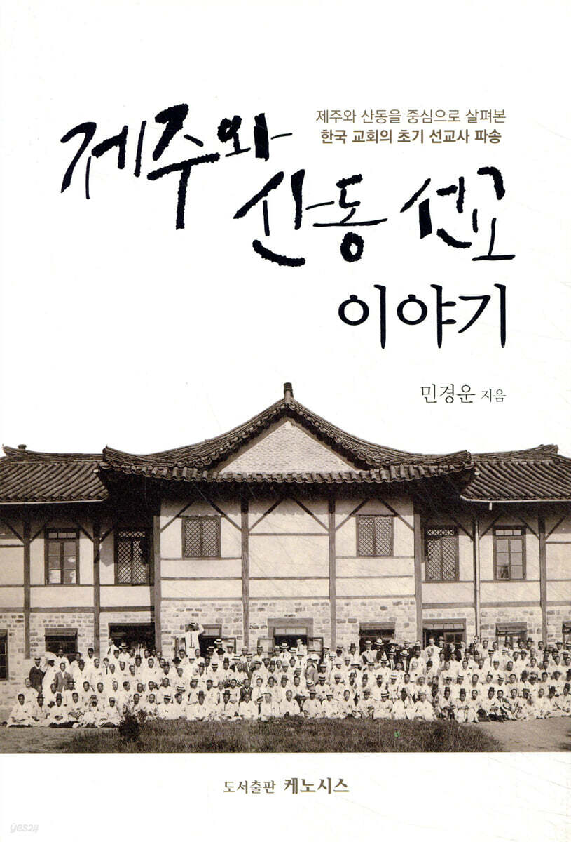 제주와 산동 선교 이야기