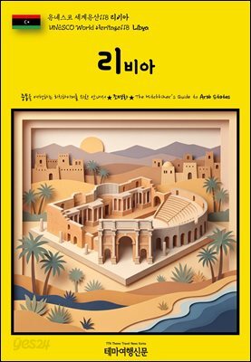 유네스코 세계유산118 리비아(UNESCO World Heritage118 Libya)