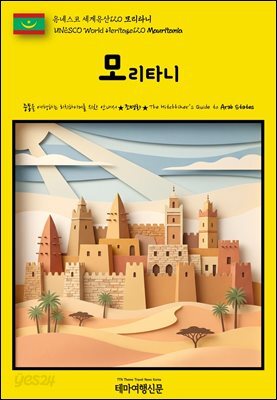 유네스코 세계유산120 모리타니(UNESCO World Heritage120 Mauritania)