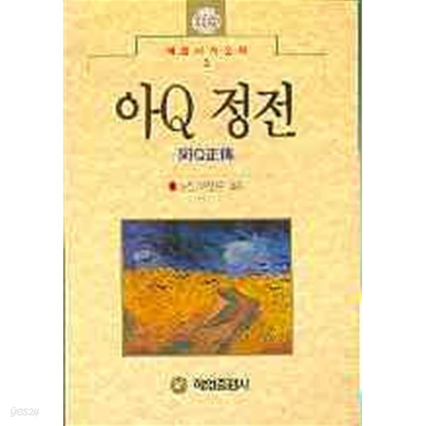 아Q정전 (혜원세계문학 3)