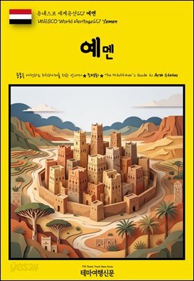 유네스코 세계유산127 예멘(UNESCO World Heritage127 Yemen)