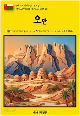 유네스코 세계유산128 오만(UNESCO World Heritage128 Oman)