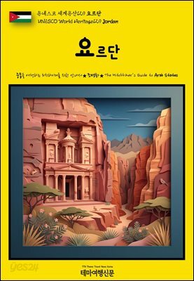 유네스코 세계유산129 요르단(UNESCO World Heritage129 Jordan)