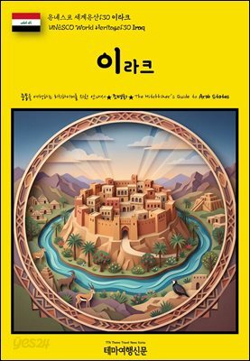 유네스코 세계유산130 이라크(UNESCO World Heritage130 Iraq)