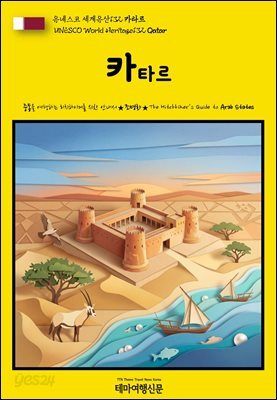 유네스코 세계유산132 카타르(UNESCO World Heritage132 Qatar)