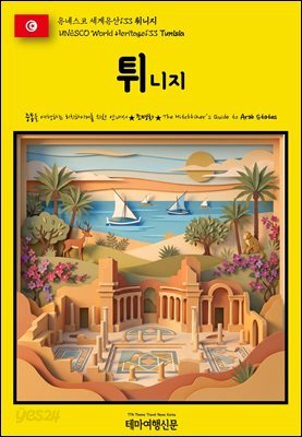 유네스코 세계유산133 튀니지(UNESCO World Heritage133 Tunisia)