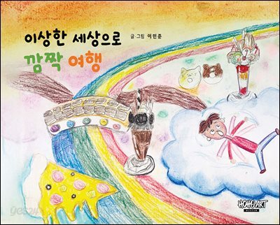 이상한 세상으로 깜짝 여행