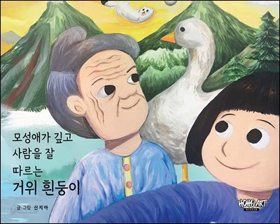 모성애가 깊고 사람을 잘 따르는 거위 흰둥이