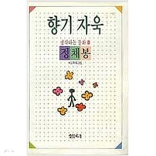 향기 자욱 (생각하는 동화3)