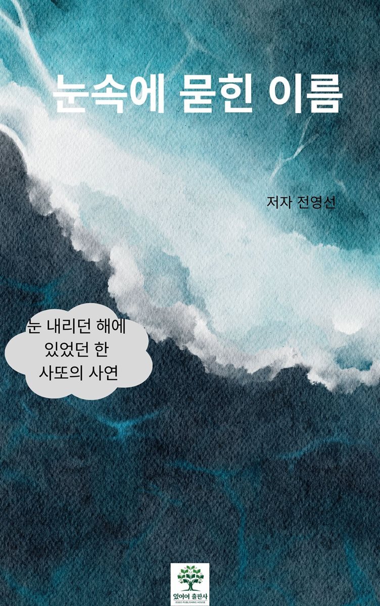 눈 속에 묻힌 이름