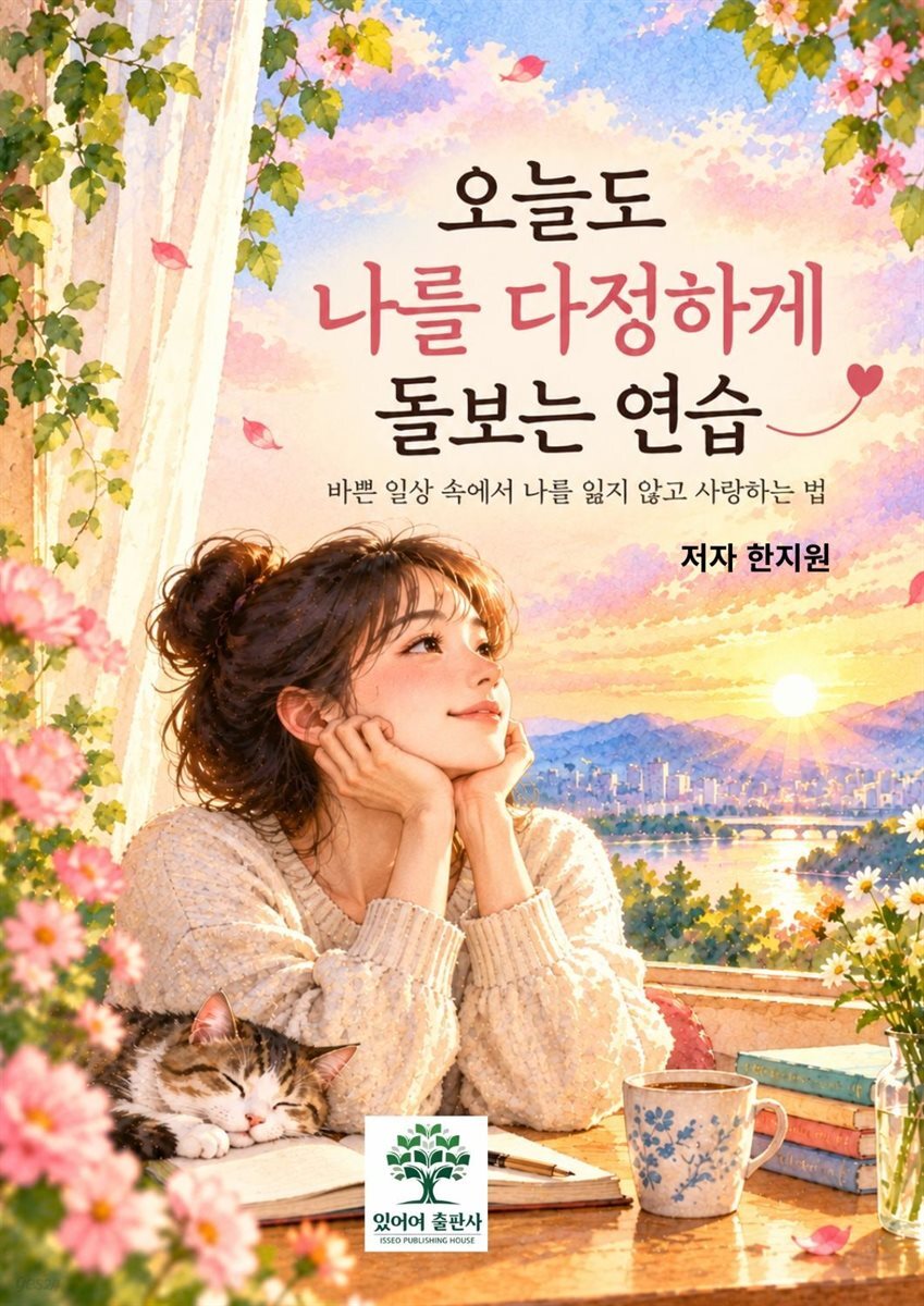 오늘도 나를 다정하게 돌보는 연습