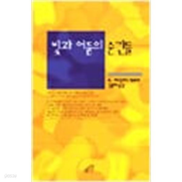 빛과 어둠의 순간들
