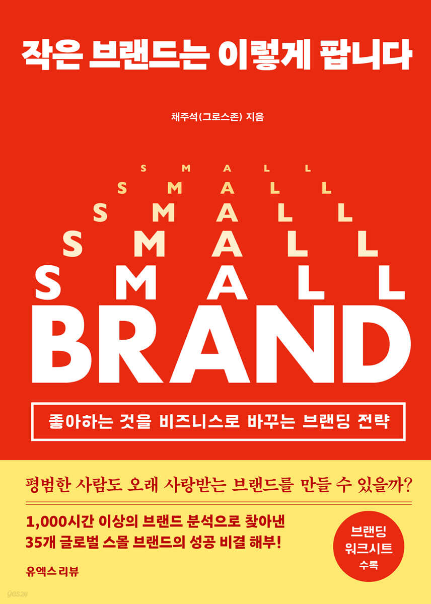 작은 브랜드는 이렇게 팝니다