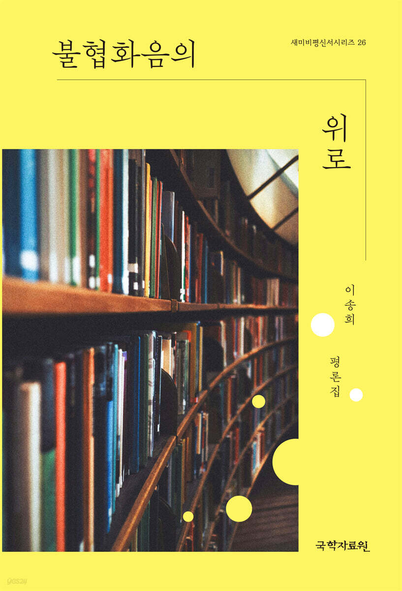 불협화음의 위로