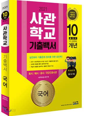 2021 사관학교 기출백서 국어 10개년 총정리 - 2011~2020학년도 기출문제 수록