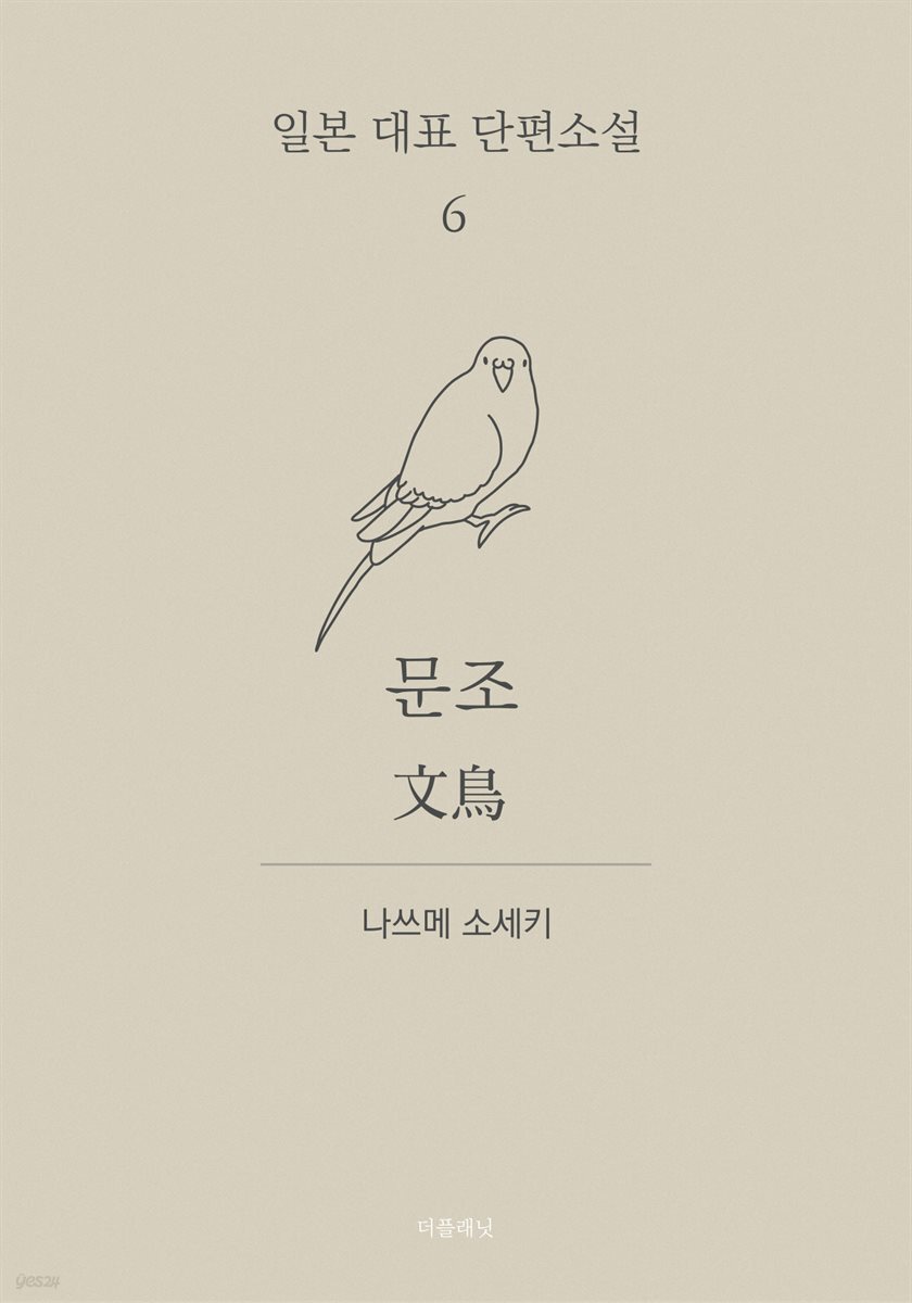 문조 (한글+일문) - 일본 대표 단편소설 6