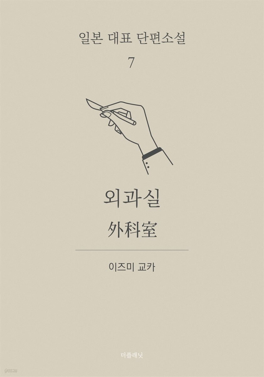 외과실 (한글+일문) - 일본 대표 단편소설 7