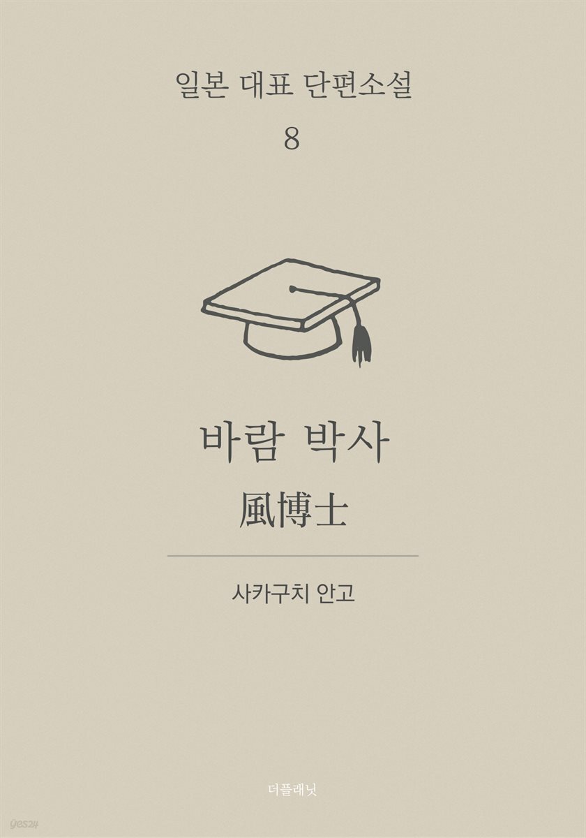 바람 박사 (한글+일문) - 일본 대표 단편소설 8