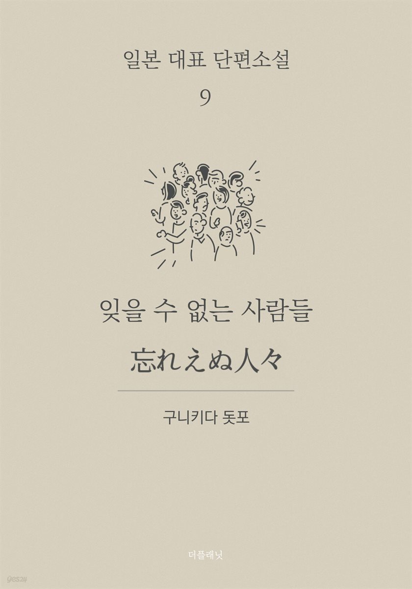 잊을 수 없는 사람들 (한글+일문) - 일본 대표 단편소설 9