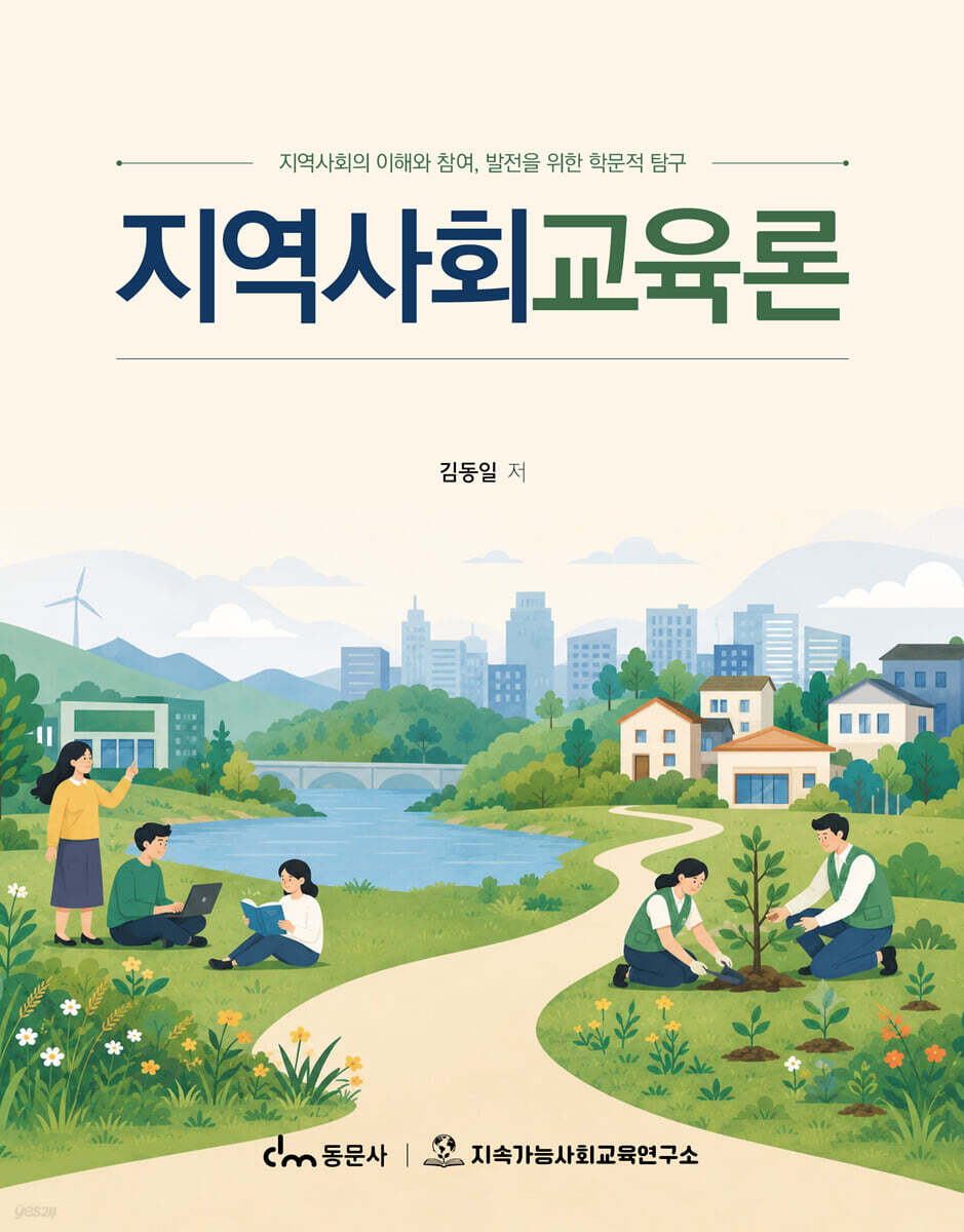 지역사회교육론