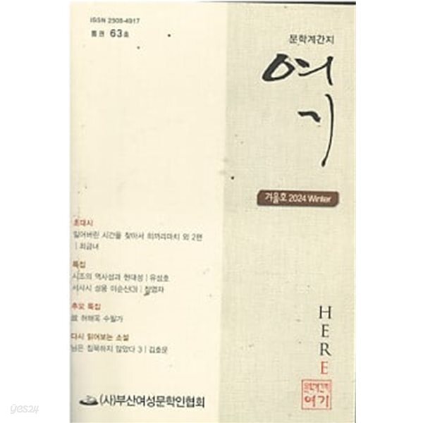 문학계간지 여기 63호 (2024 겨울호)