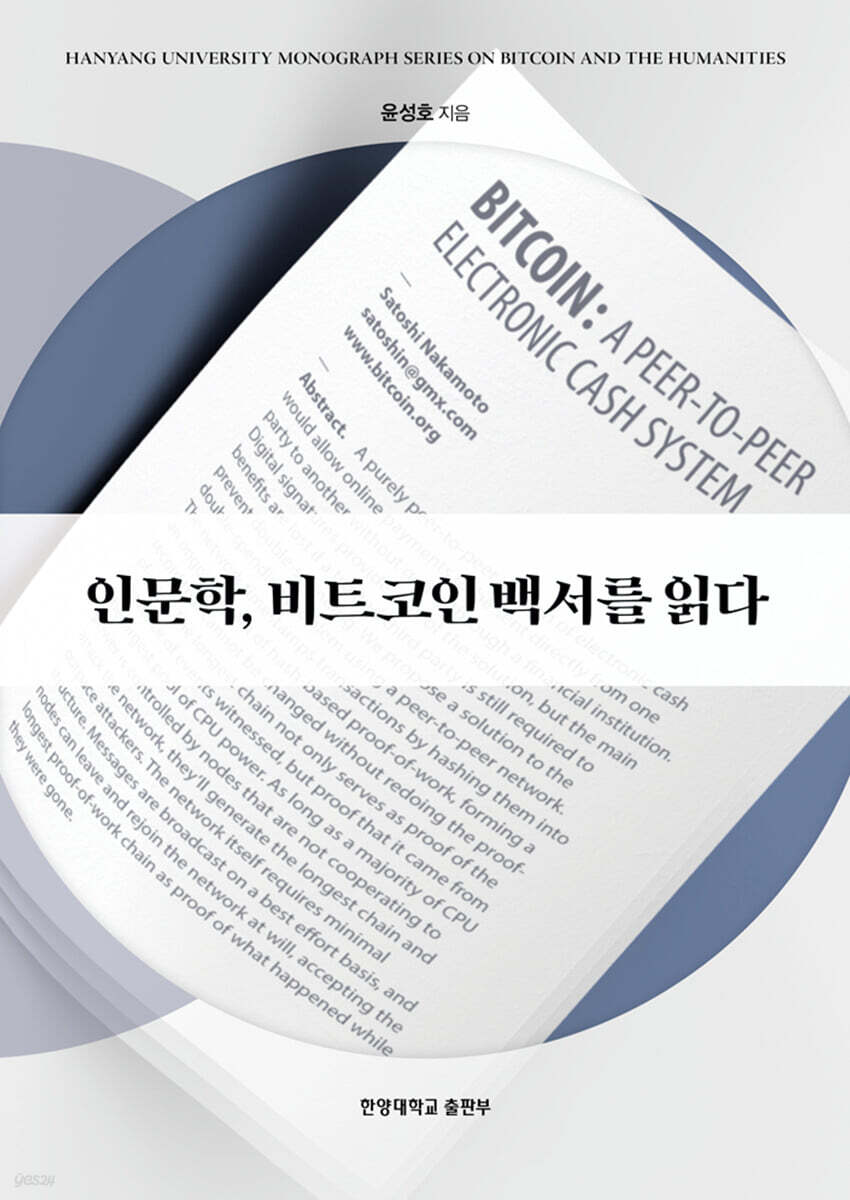 인문학, 비트코인 백서를 읽다