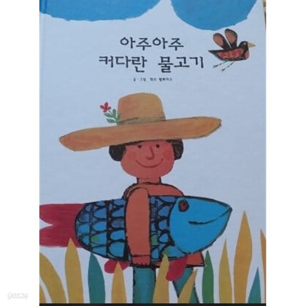아주아주 커다란 물고기