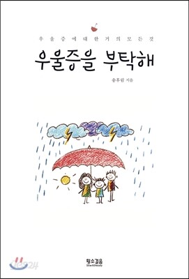우울증을 부탁해