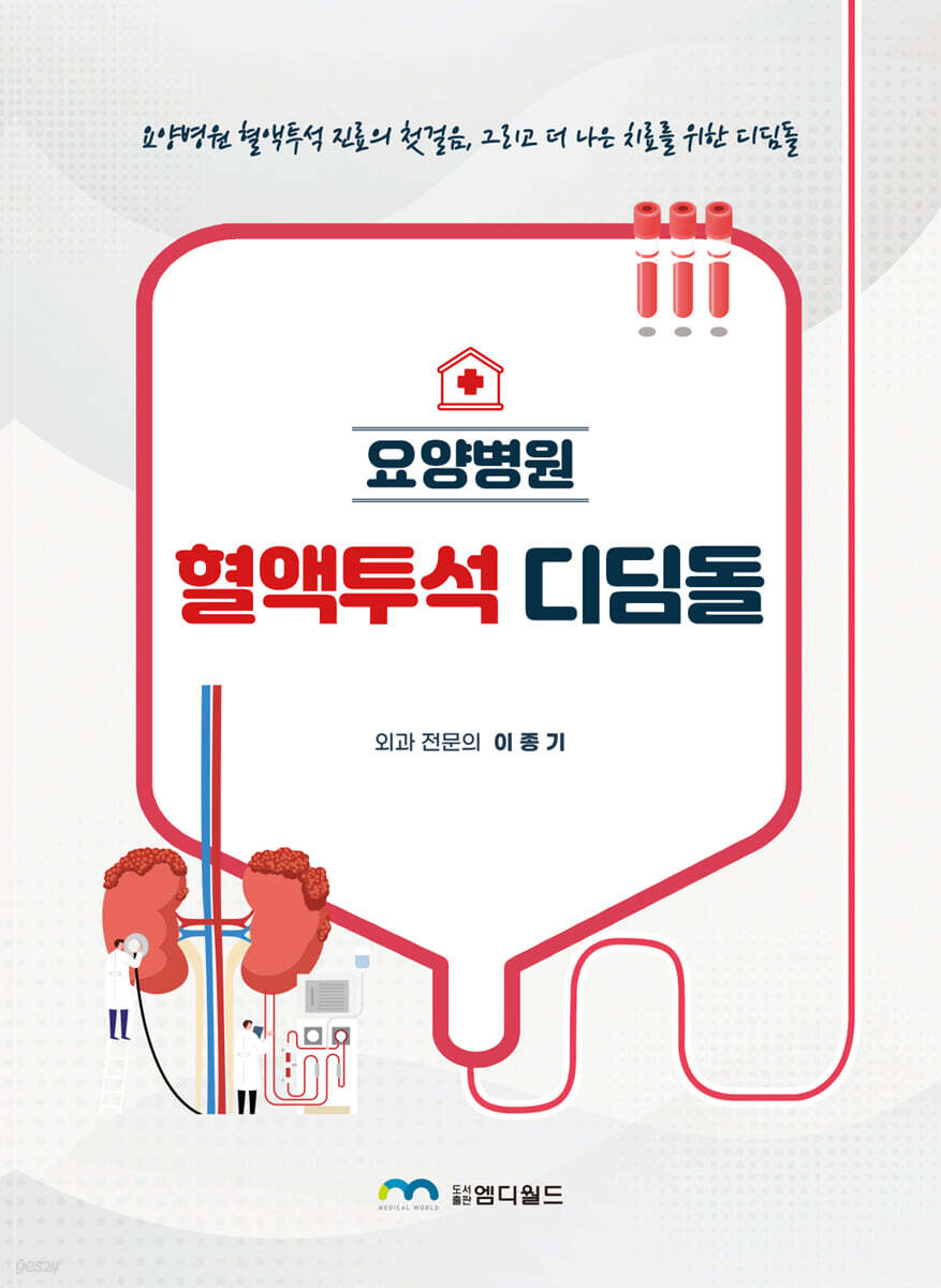 요양병원 혈액투석 디딤돌